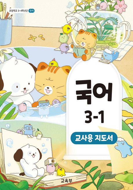 초등학교 국어 3-1 교사용지도서 교육부 22개정 2026, 국어영역