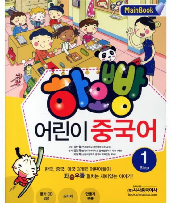 하오빵 어린이 중국어 1(Main Book), 1Step, 시사중국어사