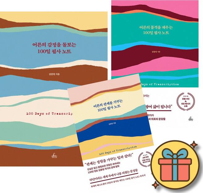 어른의 100일 필사 노트 시리즈 책 3권 세트 (120만 멘토 김종원 작가가 전하는 현대인을 위한 감정 처방전) 감정 + 품격 + 관계