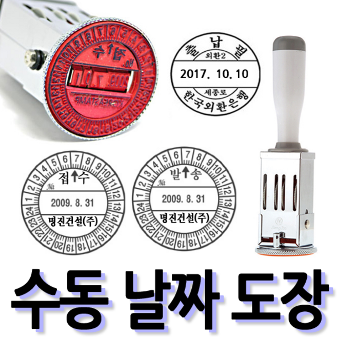 선인당 [무료배송]선인당 수동 일부인 날짜도장 구문일부인 발송 접수, 12.40mm(발송)