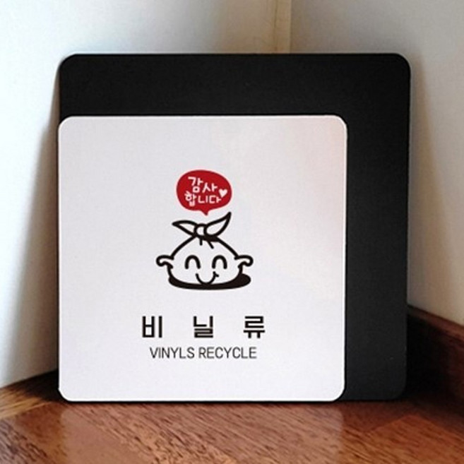 FW 분리수거 안내판 비닐류 수거함 미니간판 표찰 부착식 22cm, 블랙, 1개, 기타메세지