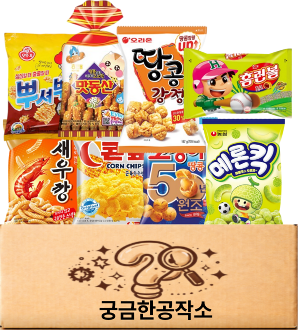 궁금한공작소 과자모음 (오징어땅콩+땅콩강정+메론킥+맛동산+콘칩+뿌셔뿌셔+홈런볼+새우깡), 1세트, 8종