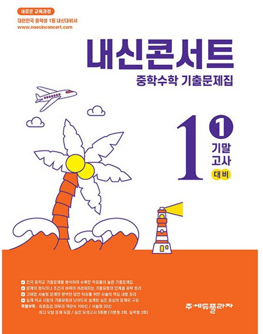 내신콘서트 중학수학 기출문제집 1학기 기말고사 중1 수학 (2026년용) - 2022 개정 교육과정, 중학교 1학년, 수학