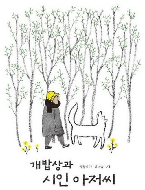 개밥상과 시인 아저씨 - 생각하는 숲 27 (양장), 상품명