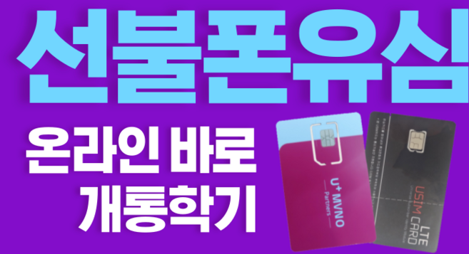 선불폰유심 바로 개통하기, KT유심, 1개