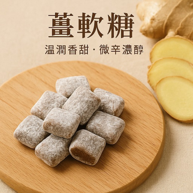 陳家糧舍薑軟糖 Q彈有嚼勁 獨立包裝 辦公室旅行零食首選, 300g, 1個