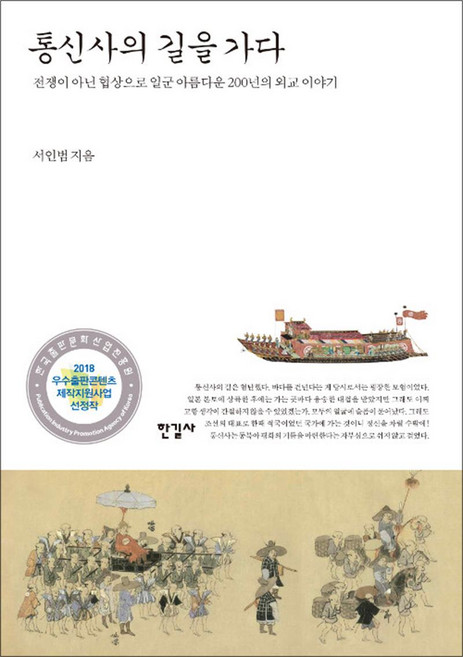 통신사의 길을 가다 - 전쟁이 아닌 협상으로 일군 아름다운 200년의 외교 이야기, 한길사, NSB9788935665518