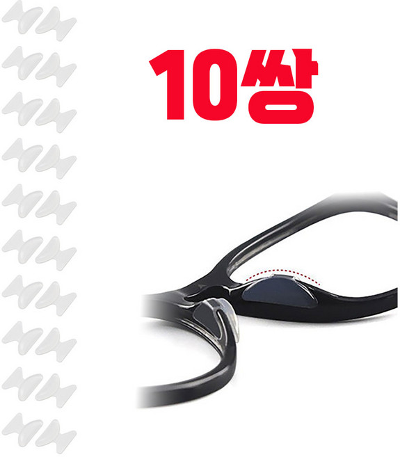 (10쌍)안경 코패드 코받침 선글라스 통증방지 흘러내림 눌림 방지 패드