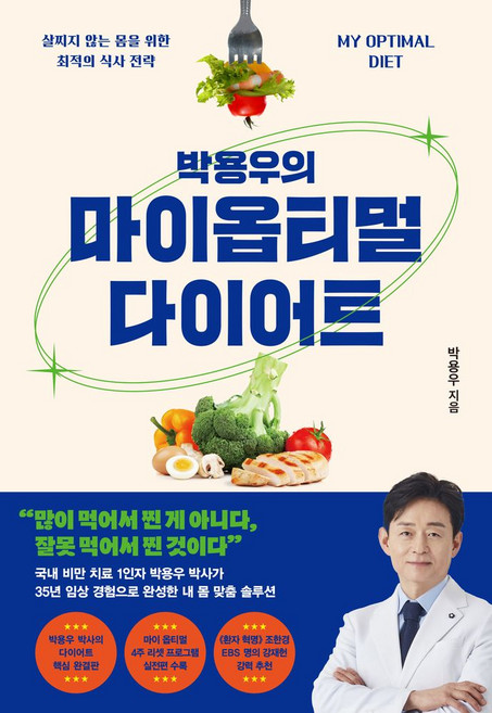 박용우의 마이 옵티멀 다이어트, 박용우(저), 김영사, 박용우 저