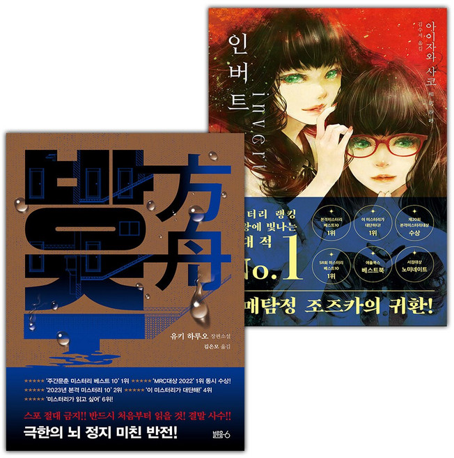 방주+인버트 (영매탐정 조즈카 2) 세트