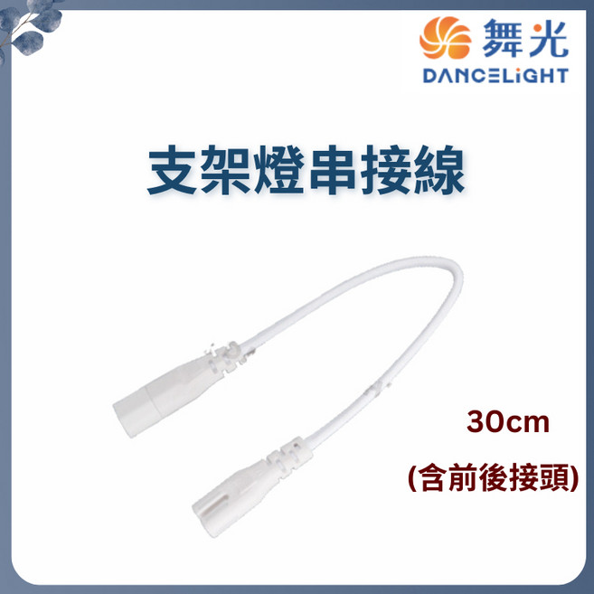 舞光 T5 一體式支架燈串接線 30cm 公母頭 帶開關 支架燈適用, 1個