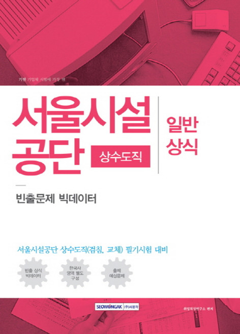 기쎈서울시설공단 일반상식(상수도직):빈출문제 빅데이터, 서원각