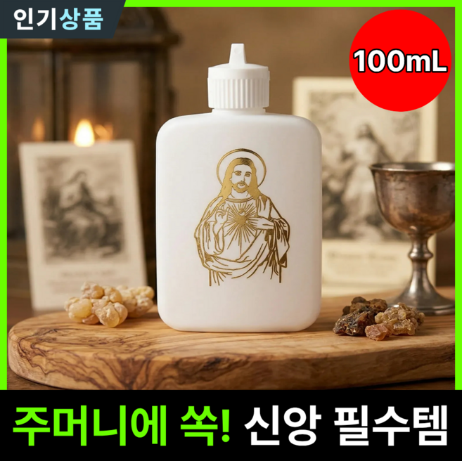 라인벨 휴대용 성수통 100mL 성수병 천주교 카톨릭 가톨릭 성물, 1개, 단일색상(예수 성심)