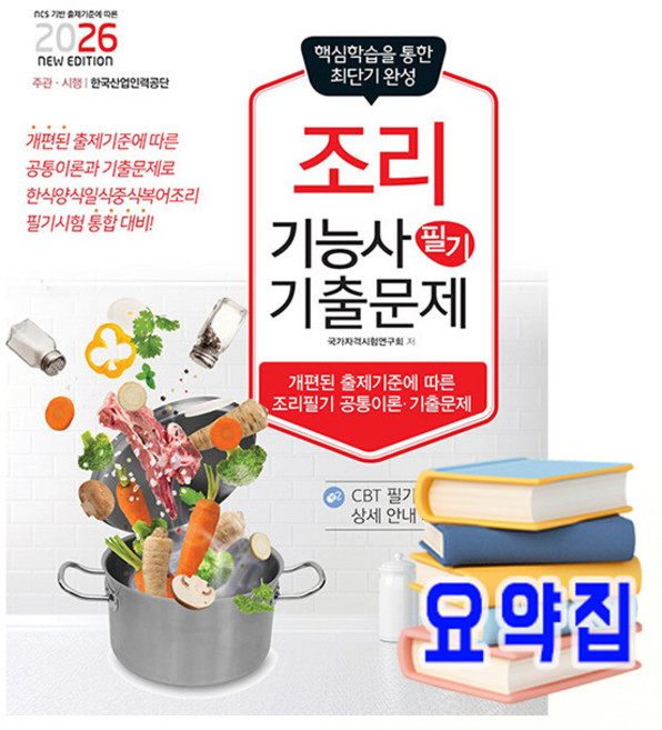 책과상상 2026 조리기능사 필기 최근기출문제 시험