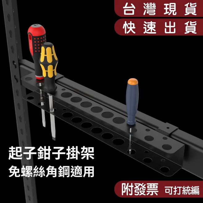 碰世代設計 角鋼配件 無螺絲角鋼橫桿適用 起子鉗子工具收納架, 1個