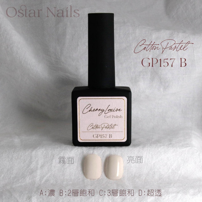 Ostar Nails 心緹 Cherry Louise II 甲油膠 美甲油 色膠 凝膠指甲油, 1個, GP157, GP157