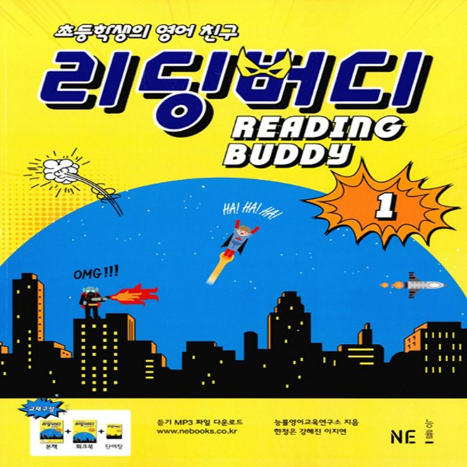 초등학생의 영어 친구리딩 버디 1, NE능률, 한정은