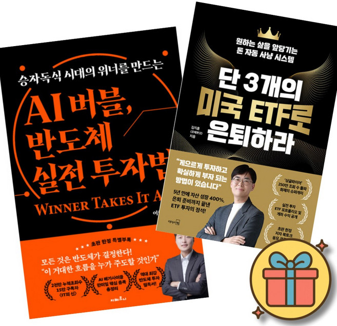 (베스트셀러) AI 버블 반도체 실전 투자법 + 단 3개의 미국 ETF로 은퇴하라 (전2권) + 사은품 (최신개정판)