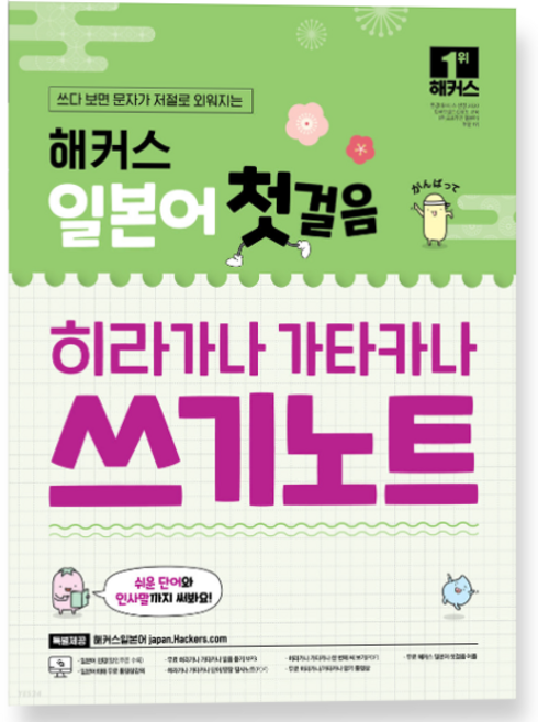 해커스 일본어 첫걸음 히라가나 가타카나 쓰기노트, 분철안함