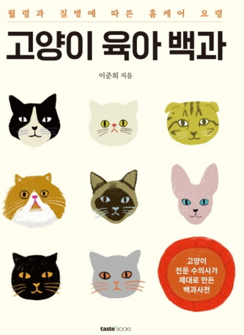 고양이 육아 백과:월령과 질병에 따른 홈케어 요령, 테이스트북스, 이준희