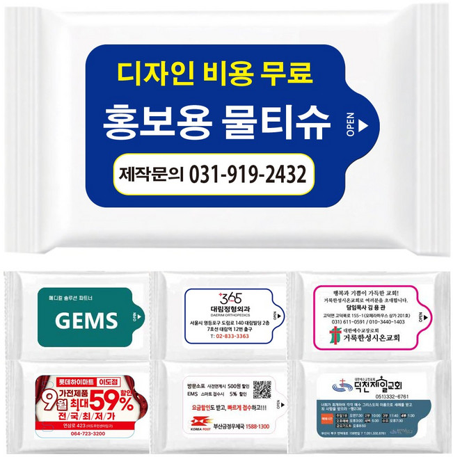홍보용물티슈 10매X1000개 주문제작 스티커 무료 디자인, 1000개, 10매입, 35g