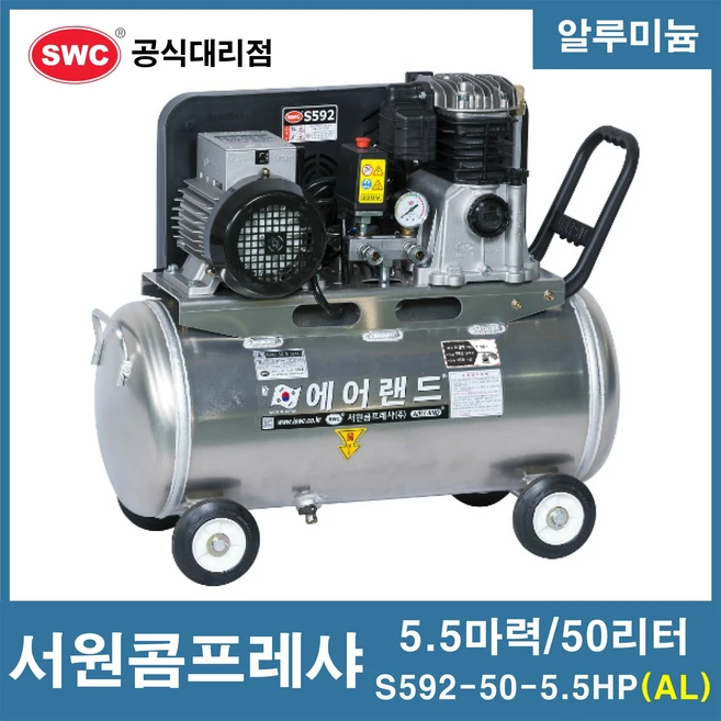 서원콤프레샤 5.5마력 50리터 알루미늄 SA59-50-5.5HP (AL) 모델명 변경, 1개 - 쿠팡