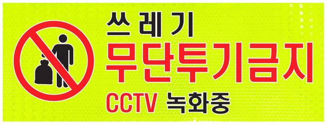 고휘도반사지표지판 반짝이표지판 400푯말 건물내부경고표지판, 1개, A306 쓰레기무단투기금지