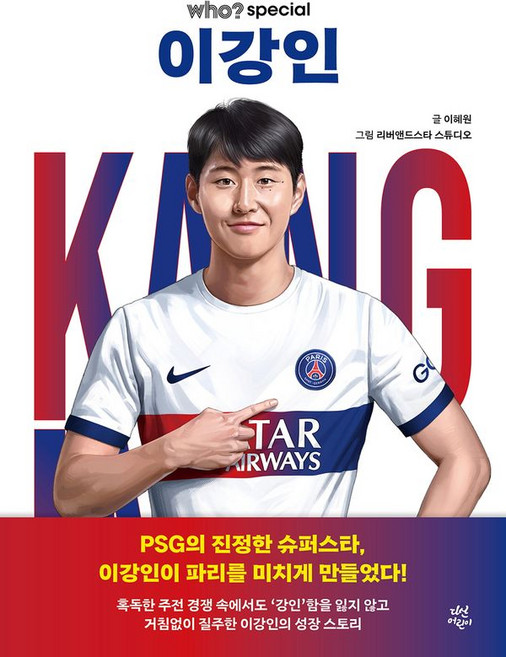 who? special 이강인, 다산어린이, 이혜원