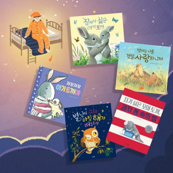 [전집] 수면습관 자장자장 꿀잠 그림책 5종 세트 (잠자기싫은아기토끼/엄마는너를정말사랑하니까 외), 사파리(전집)
