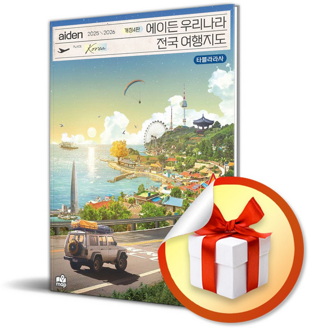 에이든 우리나라 전국 여행지도 (2025-2026) (개정판 4판) (이엔제이 전용 사 은 품 증 정)