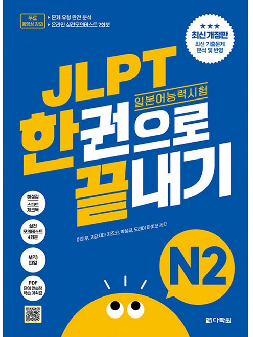 JLPT 일본어능력시험 한권으로 끝내기 N2 최신개정판 (실전모의고사 2회분+문제유형 분석영상+해설 강의+단어 연습장+학습계획표 제공)