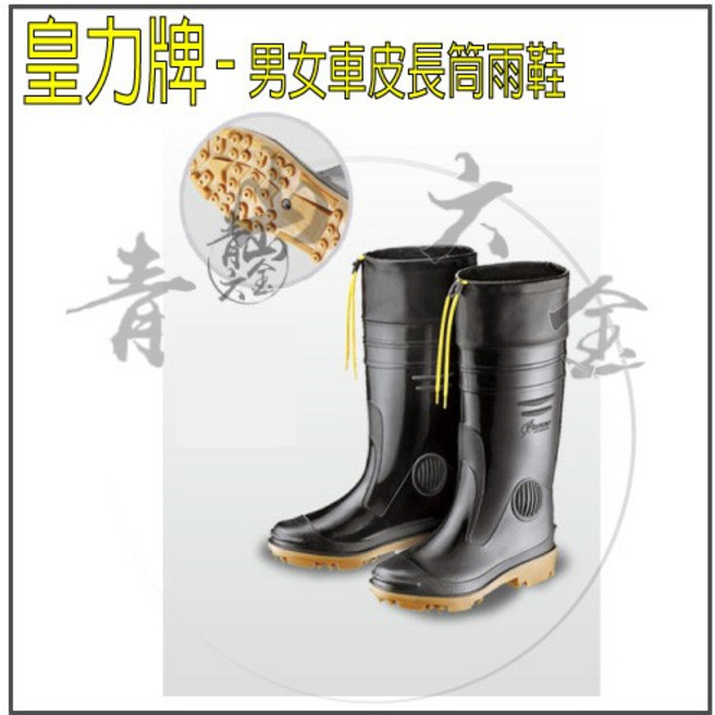 皇力牌 男女車皮長筒雨鞋 耐油 防滑