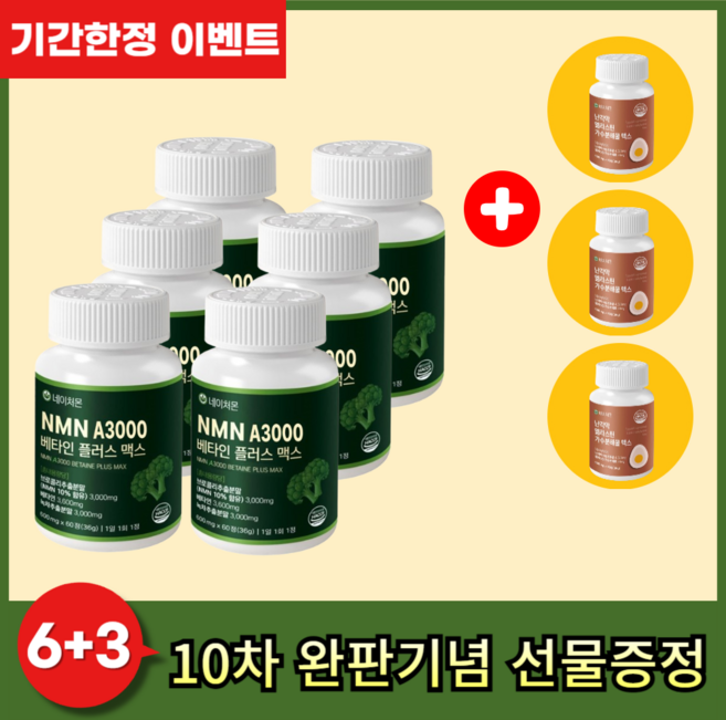 네이처몬 식물성 NMN 엔엠엔 베타인 haccp 인증 nad 니코틴산아미드, 6세트, 60정