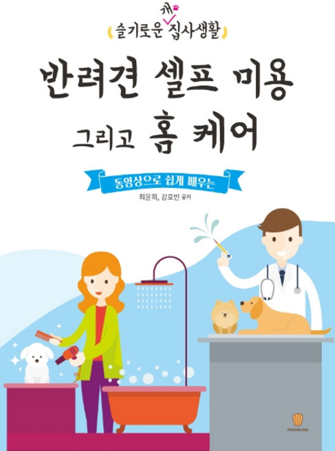 동영상으로 쉽게 배우는반려견 셀프 미용 그리고 홈 케어:슬기로운 개 집사생활, 마들렌북, 최윤희강호빈