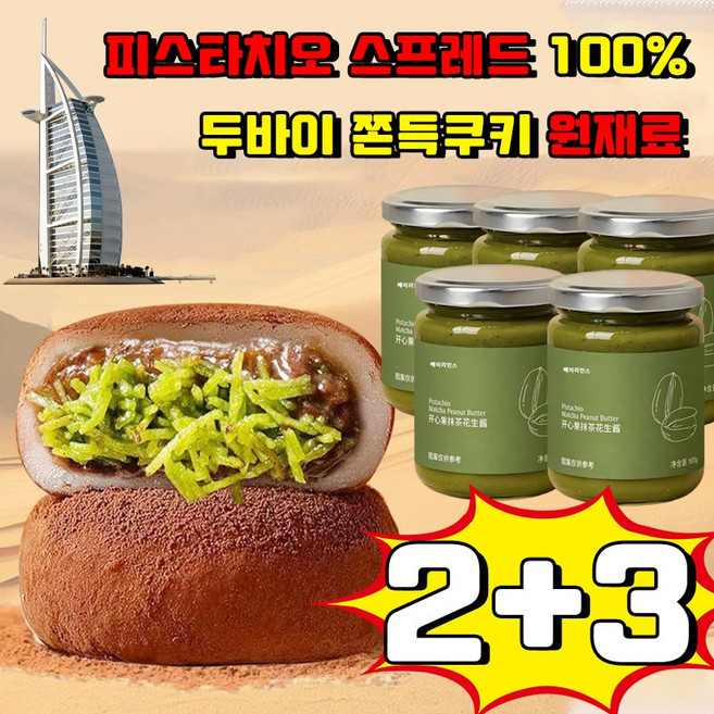[두바이 쫀득쿠키 재료] 피스타치오 스프레드 100% 피스타치오 페이스트 100% 피스타치오 잼 볶은 카다이프면 구운 카다이프 마카롱재료 무첨가 베이리인스 사은품 랜덤 증정, 5개, 100g