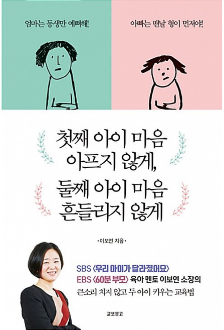 첫째 아이 마음 아프지 않게 둘째 아이 마음 흔들리지 않게, 이보연, 교보문고