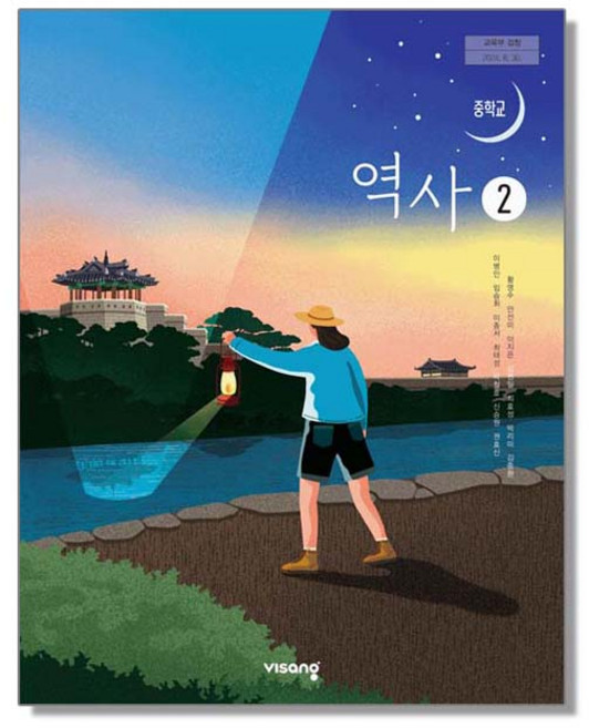 중학교 교과서 역사 2 이병인 비상교육 (22개정), 1개