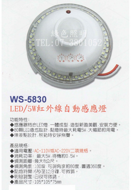 伍星 WS-5830 LED/5W 紅外線自動感應燈, 1個
