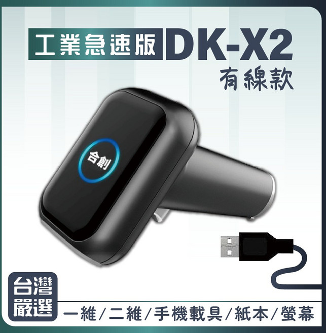 台灣嚴選 DK-X9 無線藍芽2.4G雙模一二維條碼掃描器，含無線充電座，行動支付適用, X2有線版〉急速版一/二維掃描