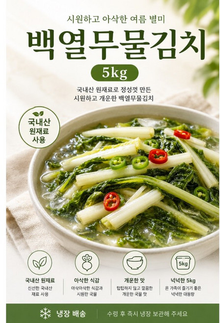 국내산 백열무물김치 5kg 시원하고 아삭한 대용량 물김치, 1개