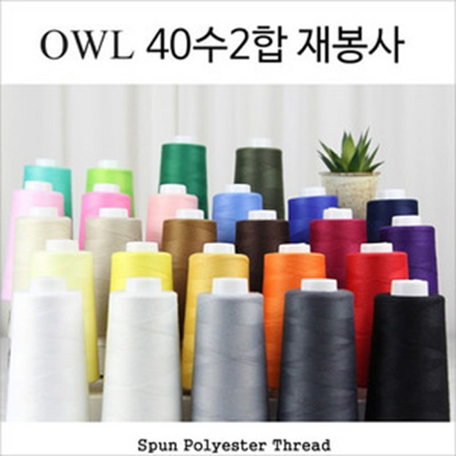 OWL 40수2합 재봉사 26색 cd 봉제사 봉제실 재봉실 퀼트실 의류실 소품실 실 봉제실 재봉실, 15그린, 1개