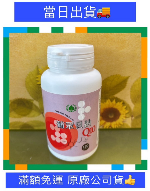 葡眾 貝納Q10 膠囊 120顆 公司貨 效期至2028.03.17, 1個