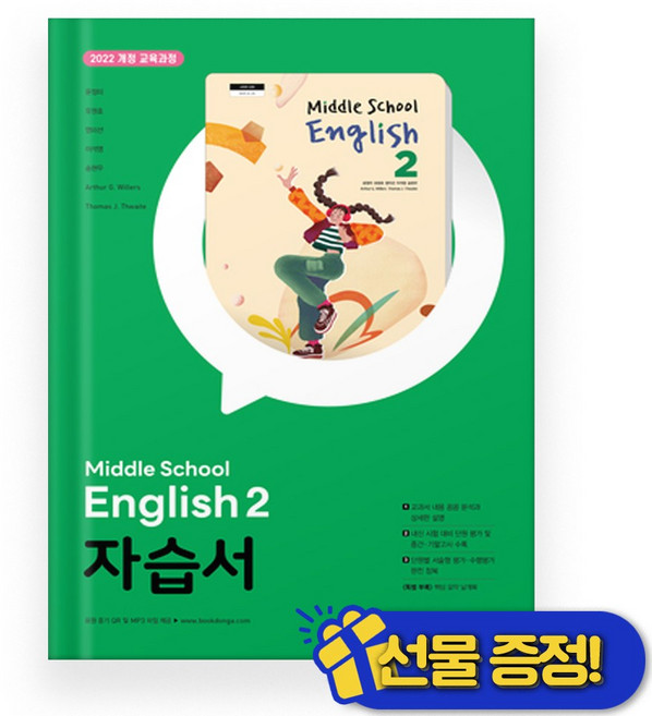 선물증정+2026 동아 중학교 영어 2 자습서 (윤정미 교과서) 중2, 영어영역, 중등2학년