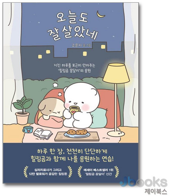 [제이북스] 오늘도 잘 살았네 - 지친 하루를 포근히 안아주는 힐링곰 꽁달이의 응원, 김영사