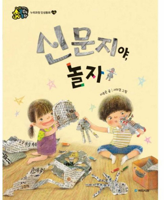 신문지야 놀자, 국민서관, 이송은