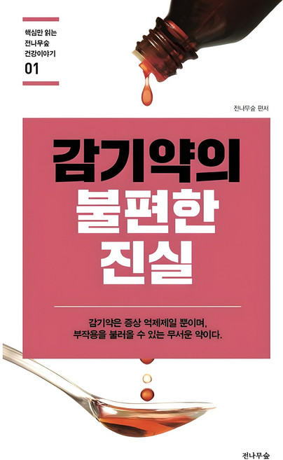 감기약의 불편한 진실 핵심만 읽는 전나무숲 건강이야기 01