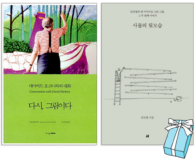사물의 뒷모습 + 다시 그림이다 :데이비드 호크니와의 대화 세트(전2권) + 사은품 제공