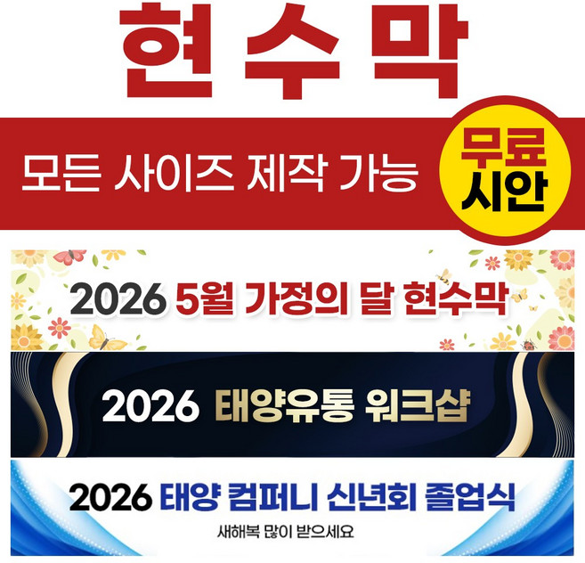 현수막 자유문구 주문제작 출력 홍보 광고 플랜카드 현수막 태양유통