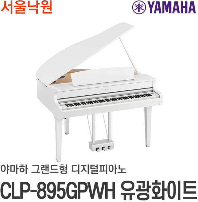 (당일발송) 야마하 디지털피아노 CLP-895 유광화이트/ 서울낙원, 선택없음, 유광화이트, 1개