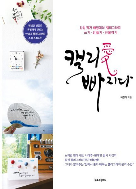 캘리애 빠지다:감성 작가 배정애의 캘리그라피 쓰기 만들기 선물하기, 배정애 저, 북로그컴퍼니